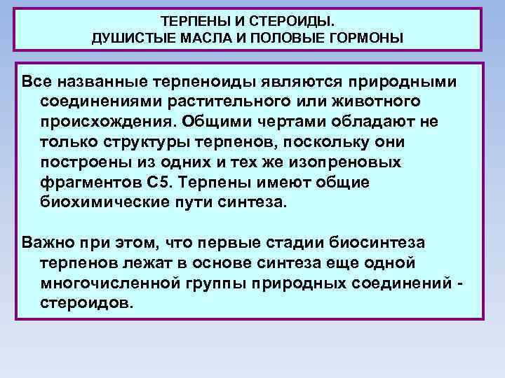 ТЕРПЕНЫ И СТЕРОИДЫ. ДУШИСТЫЕ МАСЛА И ПОЛОВЫЕ ГОРМОНЫ Все названные терпеноиды являются природными соединениями