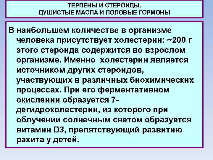 ТЕРПЕНЫ И СТЕРОИДЫ. ДУШИСТЫЕ МАСЛА И ПОЛОВЫЕ ГОРМОНЫ В наибольшем количестве в организме человека