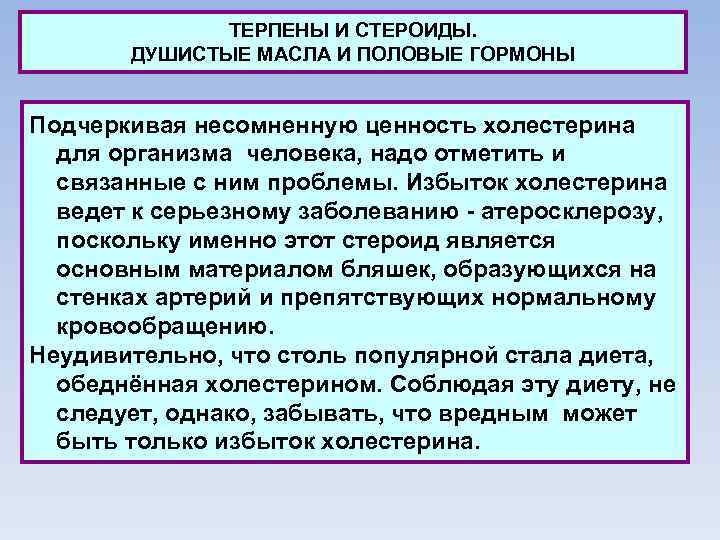 ТЕРПЕНЫ И СТЕРОИДЫ. ДУШИСТЫЕ МАСЛА И ПОЛОВЫЕ ГОРМОНЫ Подчеркивая несомненную ценность холестерина для организма