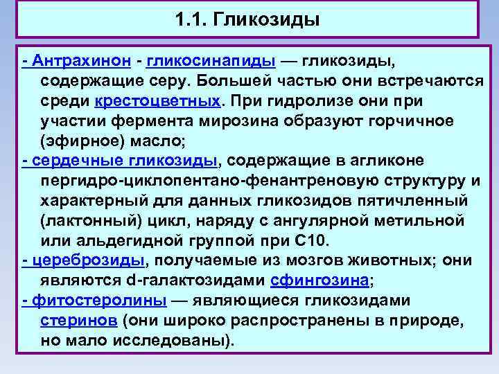 1. 1. Гликозиды - Антрахинон - гликосинапиды — гликозиды, содержащие серу. Большей частью они