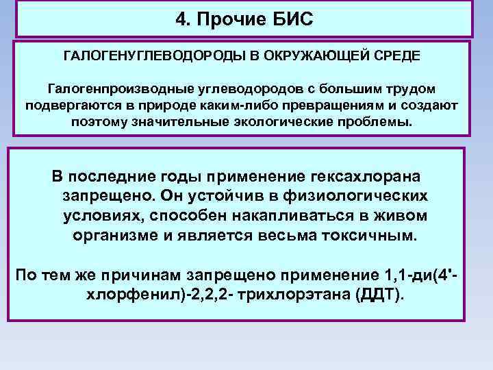 4. Прочие БИС ГАЛОГЕНУГЛЕВОДОРОДЫ В ОКРУЖАЮЩЕЙ СРЕДЕ Галогенпроизводные углеводородов с большим трудом подвергаются в