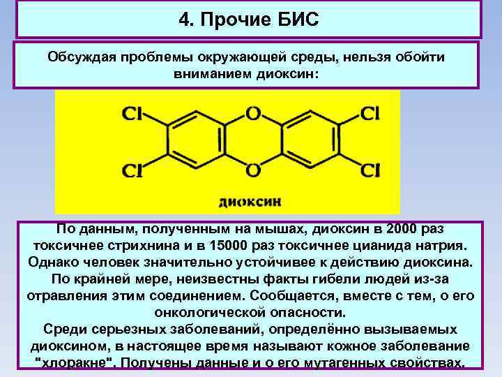 4. Прочие БИС Обсуждая проблемы окружающей среды, нельзя обойти вниманием диоксин: По данным, полученным