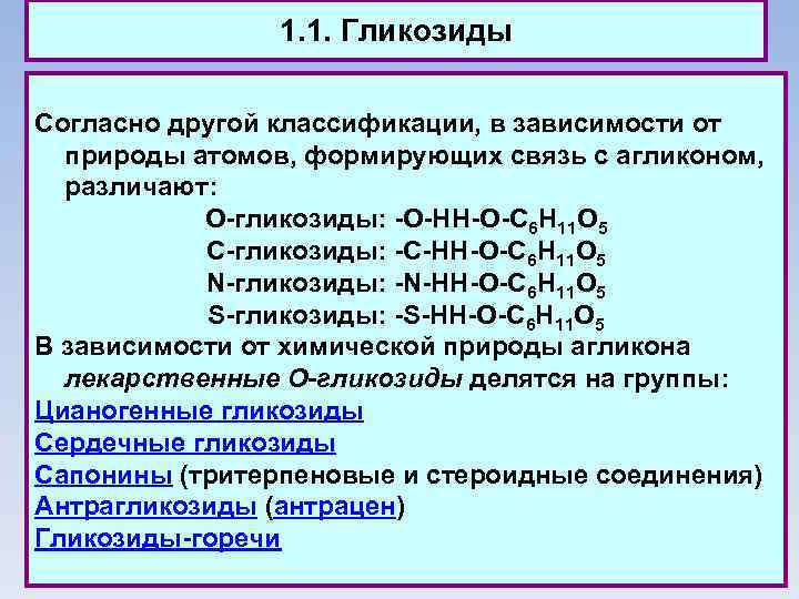 1. 1. Гликозиды Согласно другой классификации, в зависимости от природы атомов, формирующих связь с