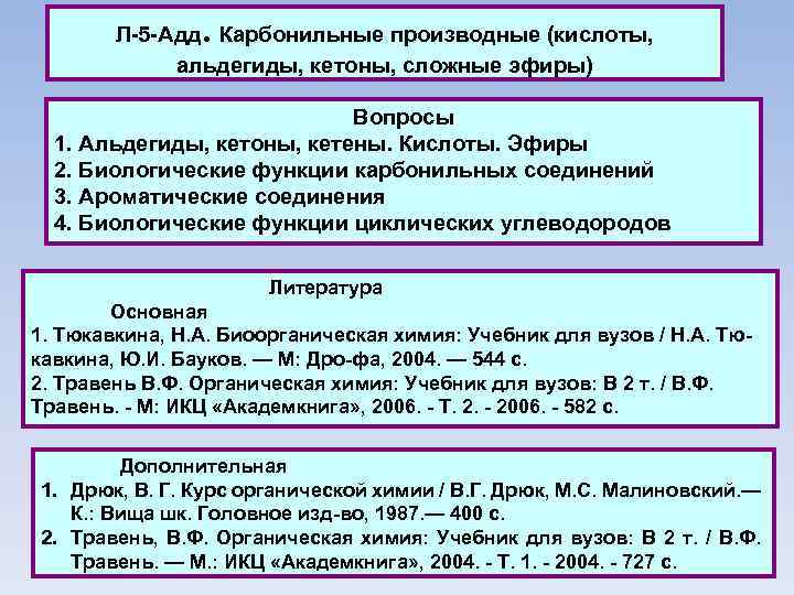 . Л 5 Адд Карбонильные производные (кислоты, альдегиды, кетоны, сложные эфиры) Вопросы 1. Альдегиды,