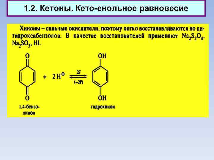 1. 2. Кетоны. Кето енольное равновесие 