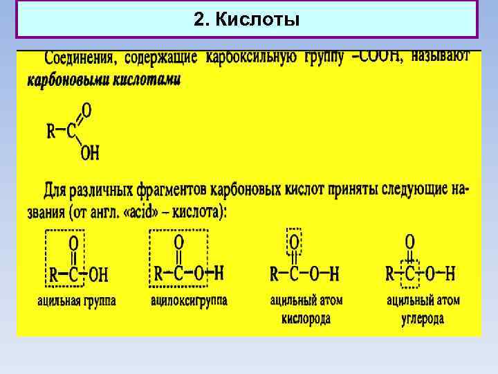 2. Кислоты 