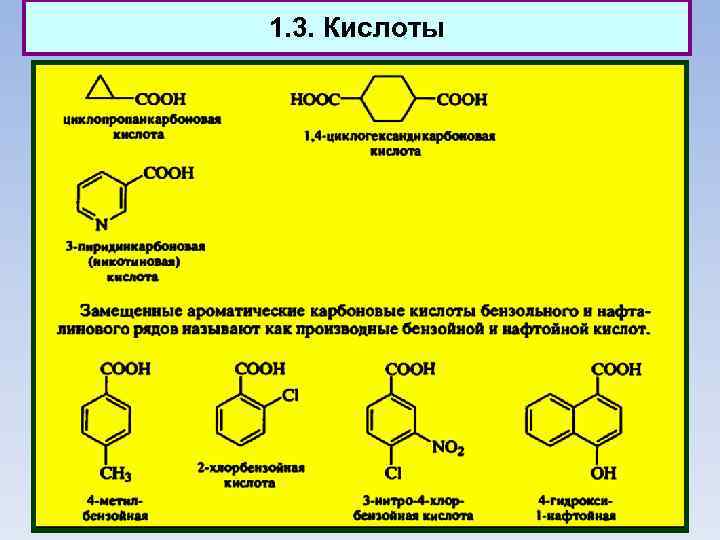 1. 3. Кислоты 