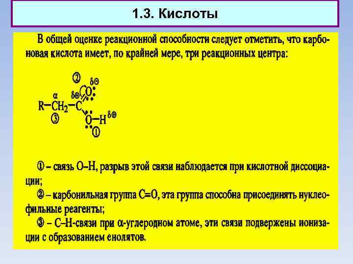1. 3. Кислоты 