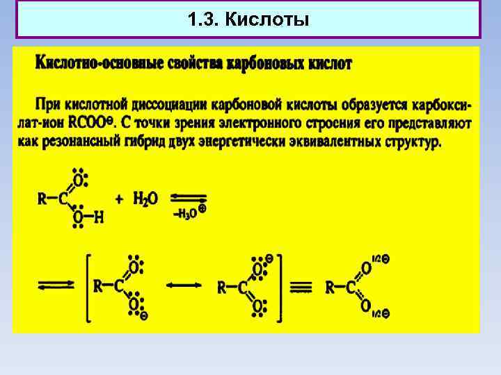 1. 3. Кислоты 