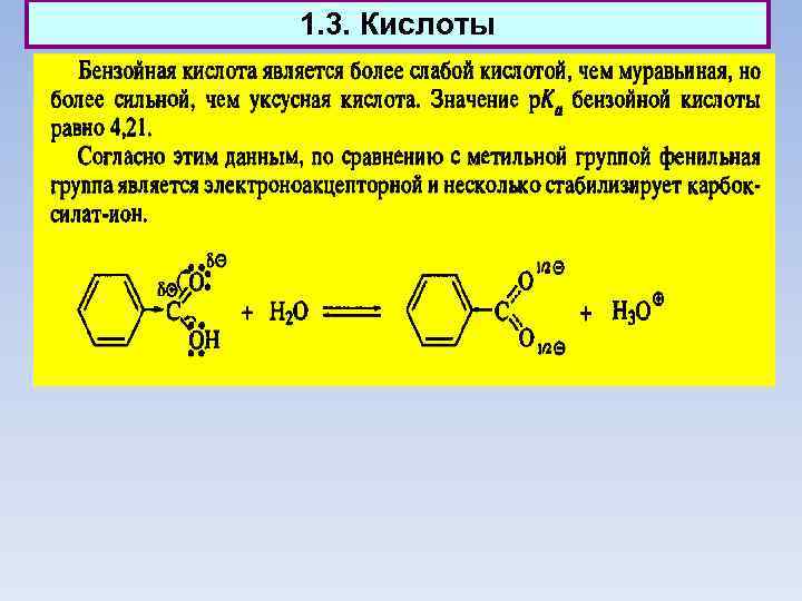 1. 3. Кислоты 