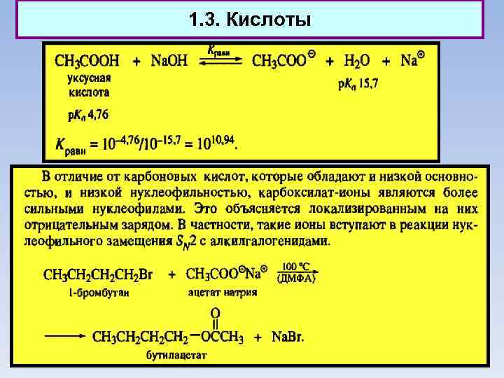 1. 3. Кислоты 