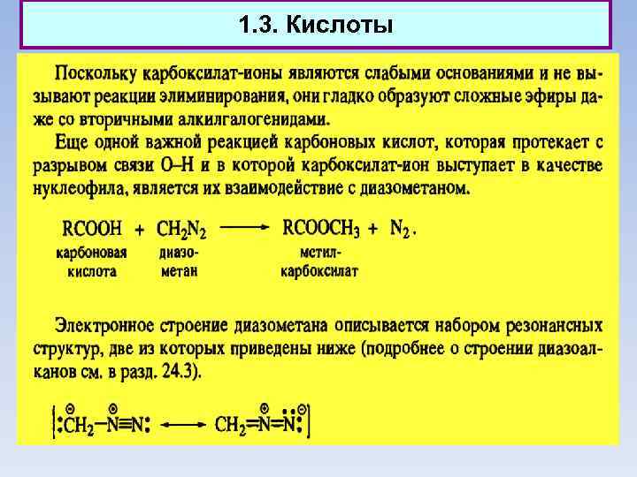 1. 3. Кислоты 