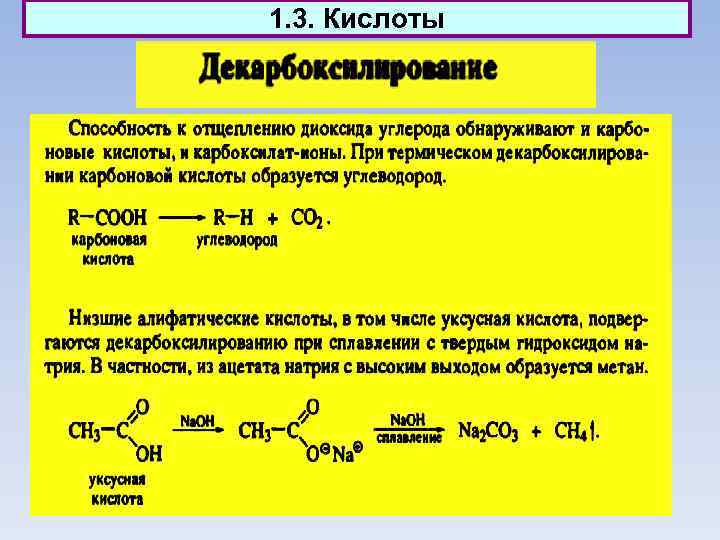 1. 3. Кислоты 