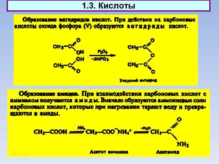1. 3. Кислоты 