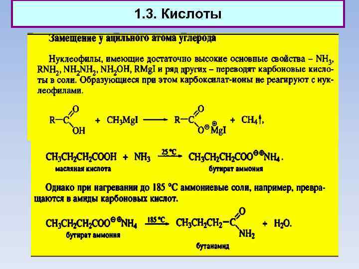 1. 3. Кислоты 