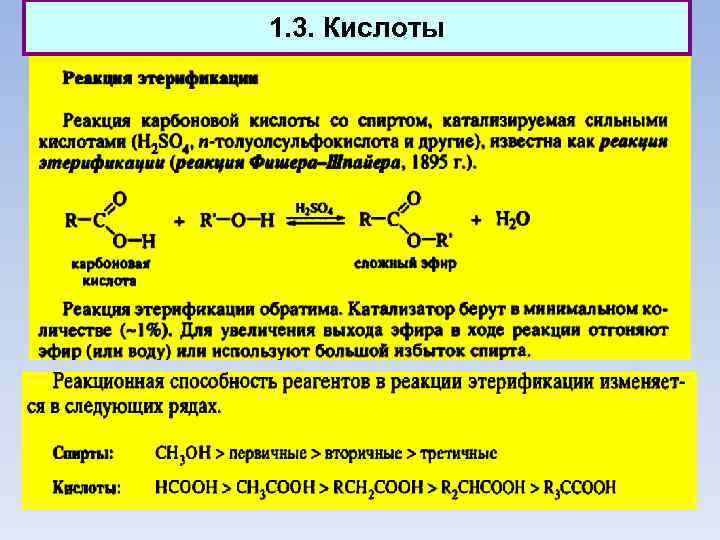 1. 3. Кислоты 