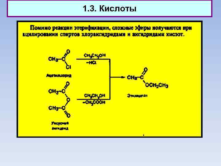 1. 3. Кислоты 