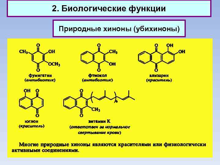 2. Биологические функции Природные хиноны (убихиноны) 