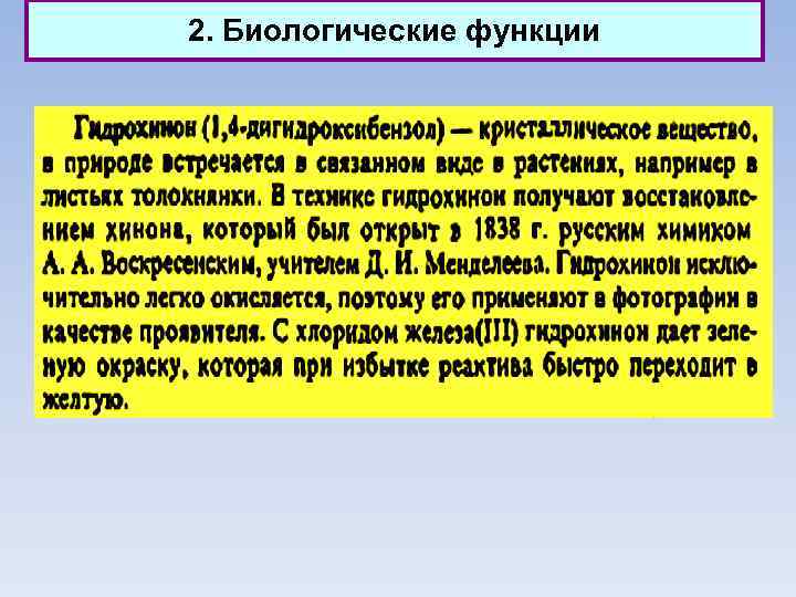 2. Биологические функции 