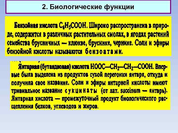 2. Биологические функции 