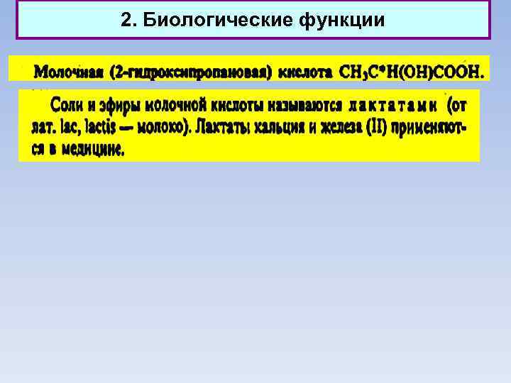 2. Биологические функции 