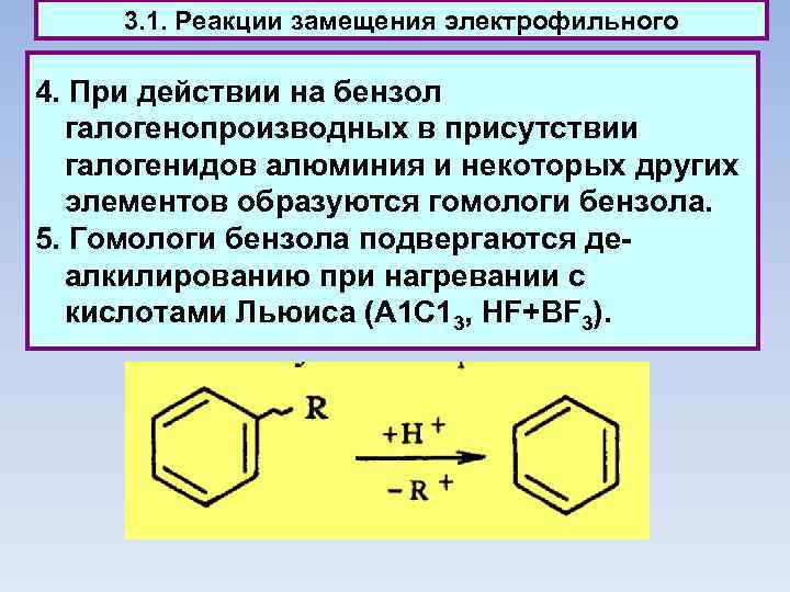 3. 1. Реакции замещения электрофильного 4. При действии на бензол галогенопроизводных в присутствии галогенидов