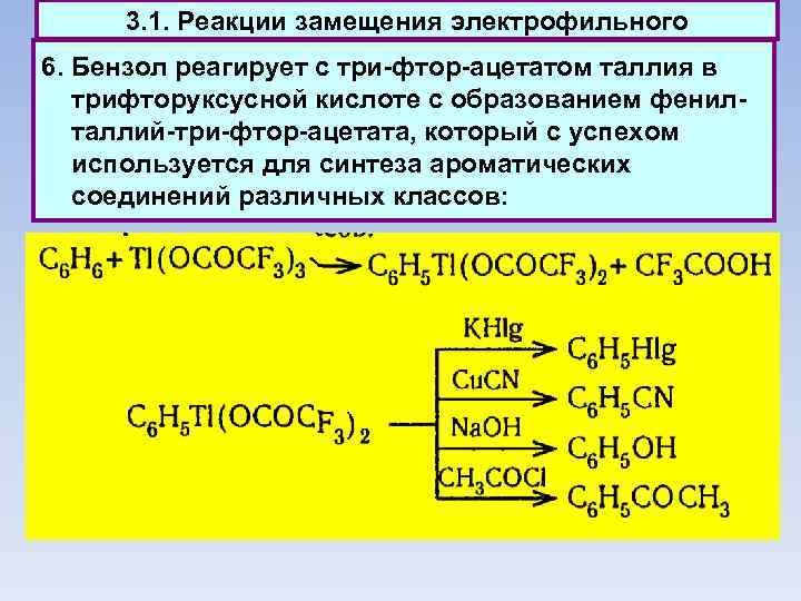 3. 1. Реакции замещения электрофильного 6. Бензол реагирует с три фтор ацетатом таллия в