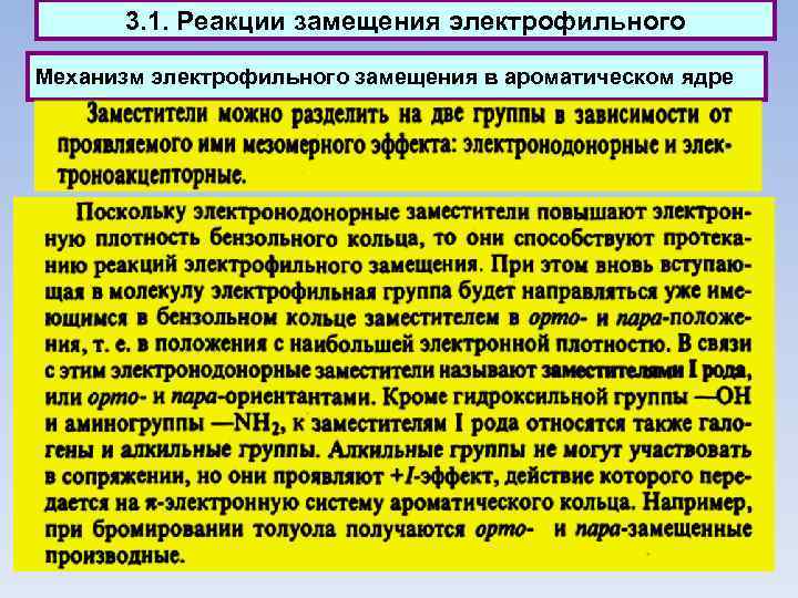 3. 1. Реакции замещения электрофильного Механизм электрофильного замещения в ароматическом ядре 