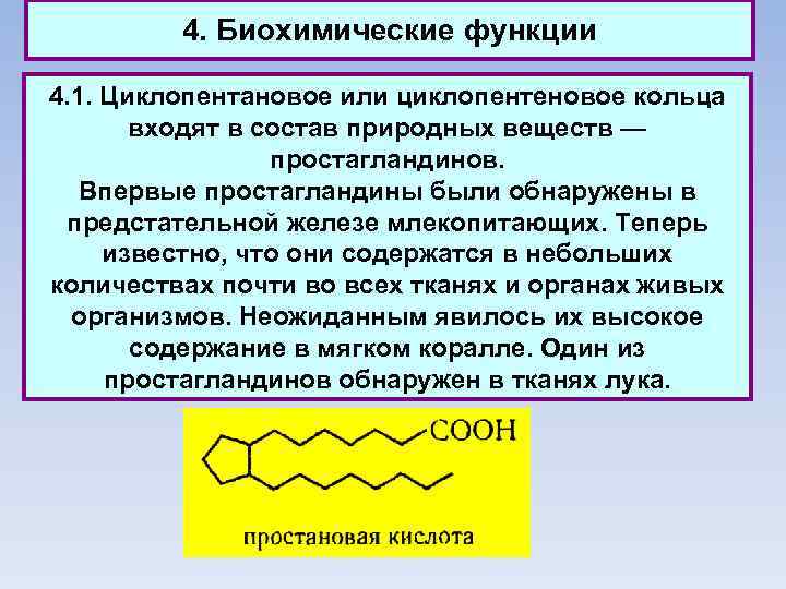 4. Биохимические функции 4. 1. Циклопентановое или циклопентеновое кольца входят в состав природных веществ