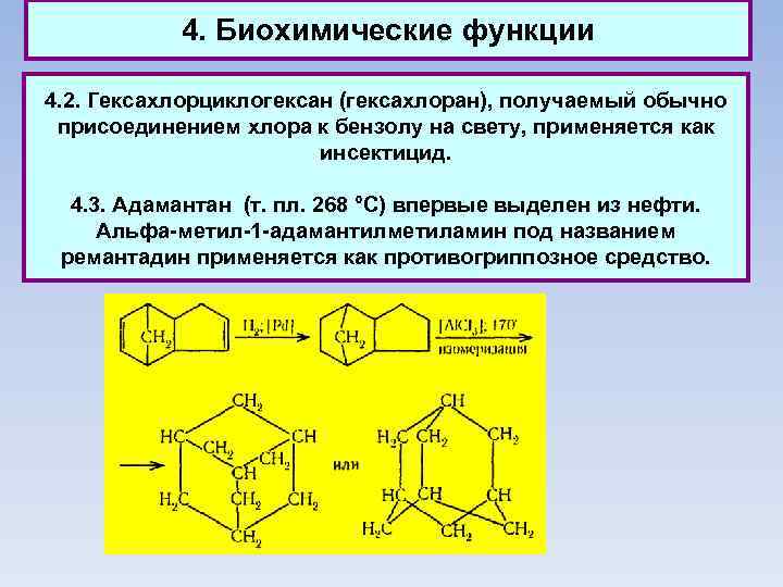 4. Биохимические функции 4. 2. Гексахлорциклогексан (гексахлоран), получаемый обычно присоединением хлора к бензолу на