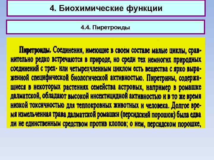 4. Биохимические функции 4. 4. Пиретроиды 