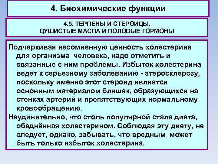 4. Биохимические функции 4. 5. ТЕРПЕНЫ И СТЕРОИДЫ. ДУШИСТЫЕ МАСЛА И ПОЛОВЫЕ ГОРМОНЫ Подчеркивая