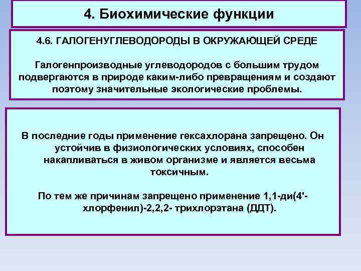 4. Биохимические функции 4. 6. ГАЛОГЕНУГЛЕВОДОРОДЫ В ОКРУЖАЮЩЕЙ СРЕДЕ Галогенпроизводные углеводородов с большим трудом