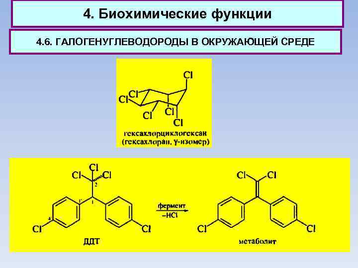 4. Биохимические функции 4. 6. ГАЛОГЕНУГЛЕВОДОРОДЫ В ОКРУЖАЮЩЕЙ СРЕДЕ 