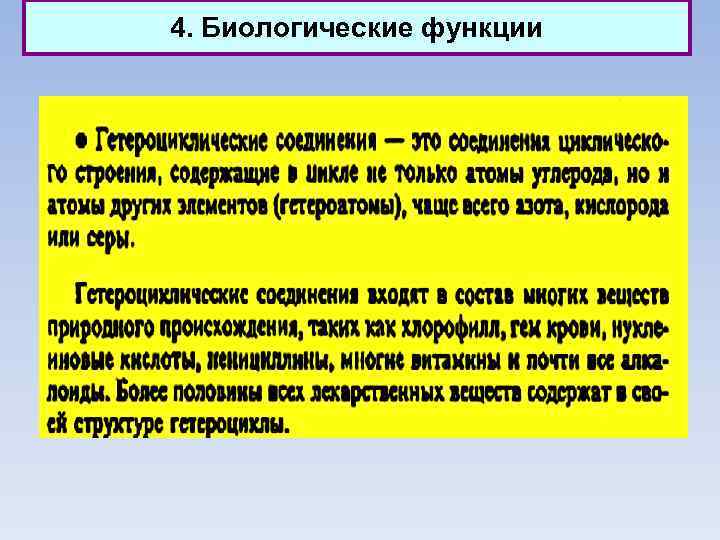 4. Биологические функции 