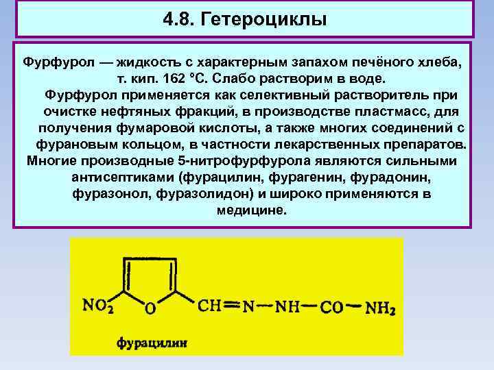 4. 8. Гетероциклы Фурфурол — жидкость с характерным запахом печёного хлеба, т. кип. 162