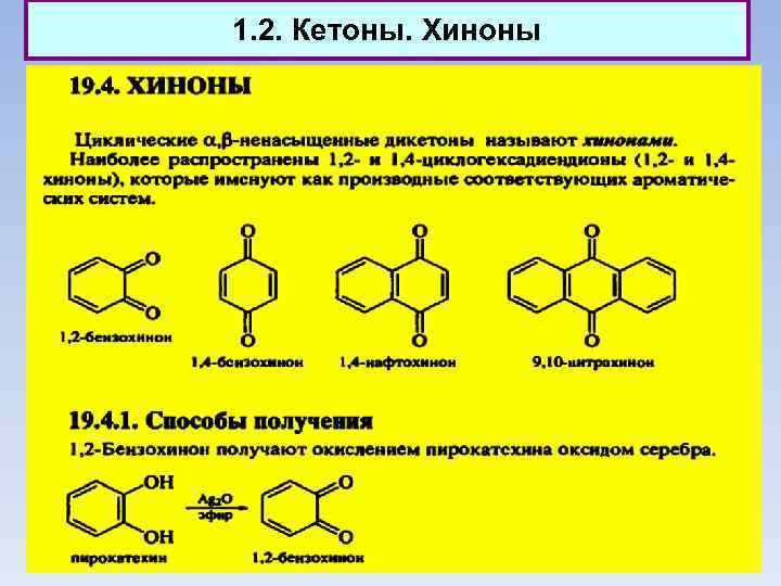 1. 2. Кетоны. Хиноны 