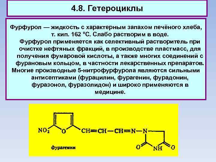 Фурфурол