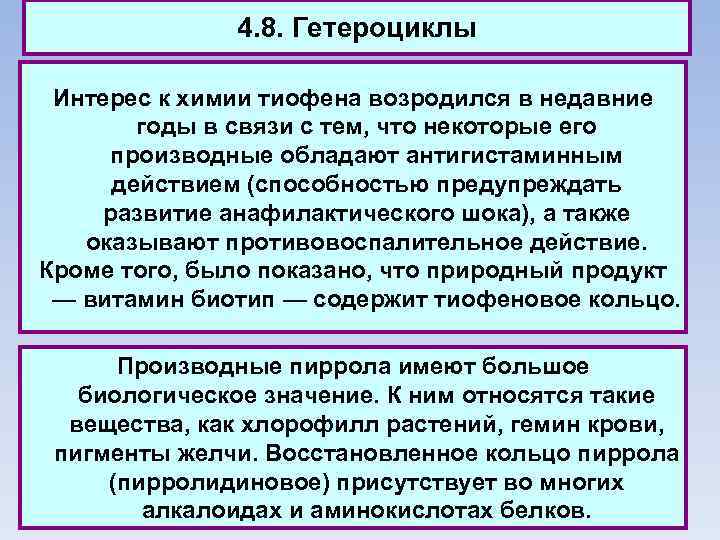 4. 8. Гетероциклы Интерес к химии тиофена возродился в недавние годы в связи с