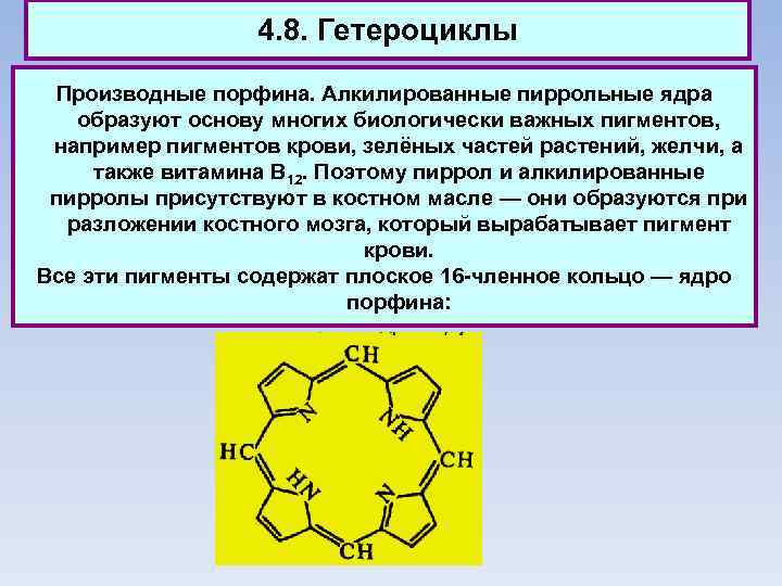 4. 8. Гетероциклы Производные порфина. Алкилированные пиррольные ядра образуют основу многих биологически важных пигментов,