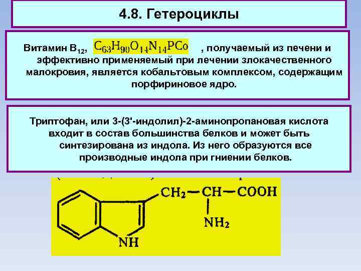 4. 8. Гетероциклы Витамин В 12, , получаемый из печени и эффективно применяемый при