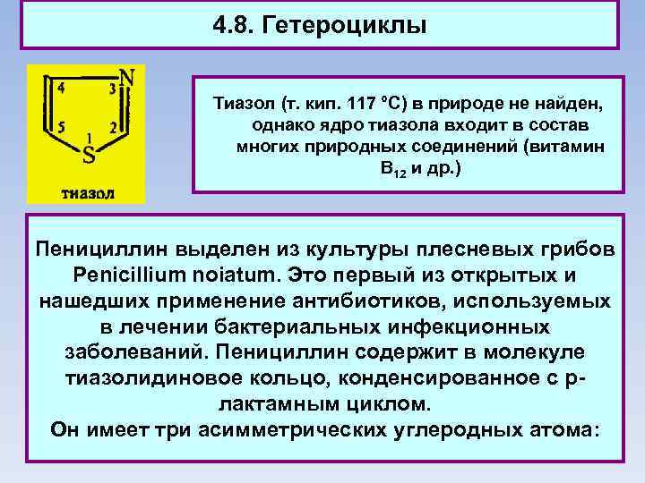 4. 8. Гетероциклы Тиазол (т. кип. 117 °C) в природе не найден, однако ядро