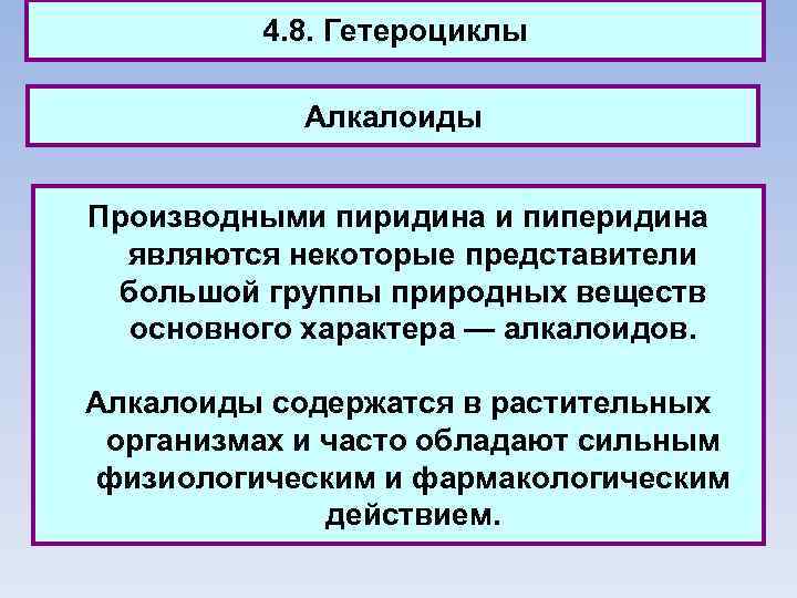 4. 8. Гетероциклы Алкалоиды Производными пиридина и пиперидина являются некоторые представители большой группы природных