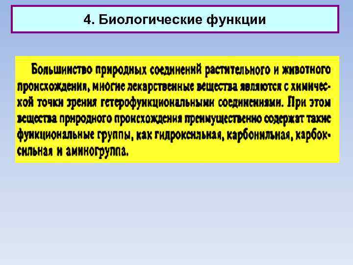 4. Биологические функции 