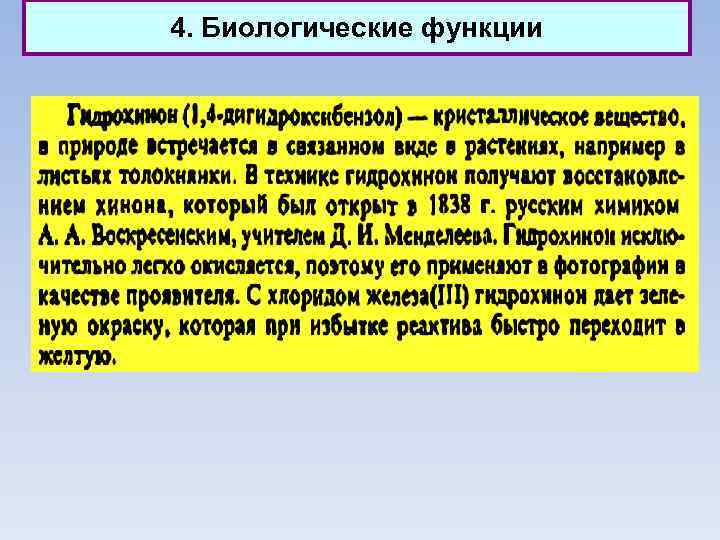 4. Биологические функции 