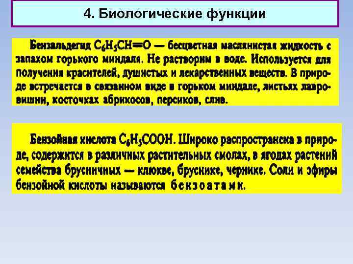 4. Биологические функции 