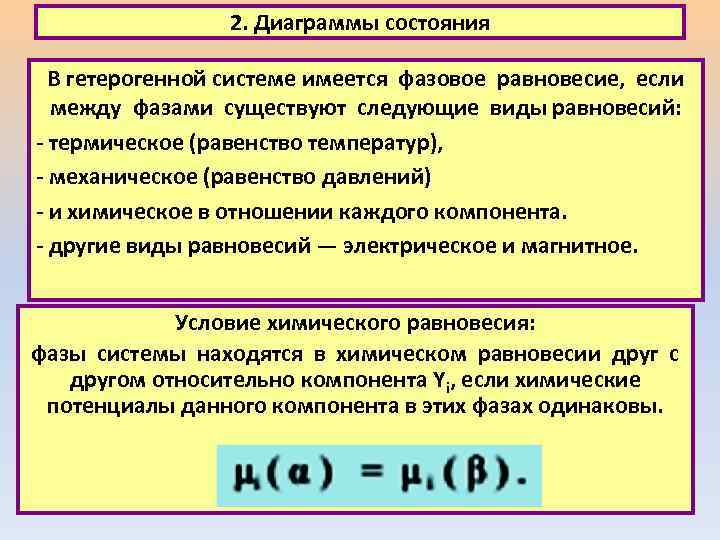 2. Диаграммы состояния В гетерогенной системе имеется фазовое равновесие, если между фазами существуют следующие