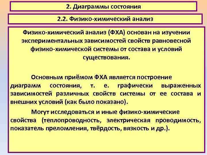 2. Диаграммы состояния 2. 2. Физико-химический анализ (ФХА) основан на изучении экспериментальных зависимостей свойств