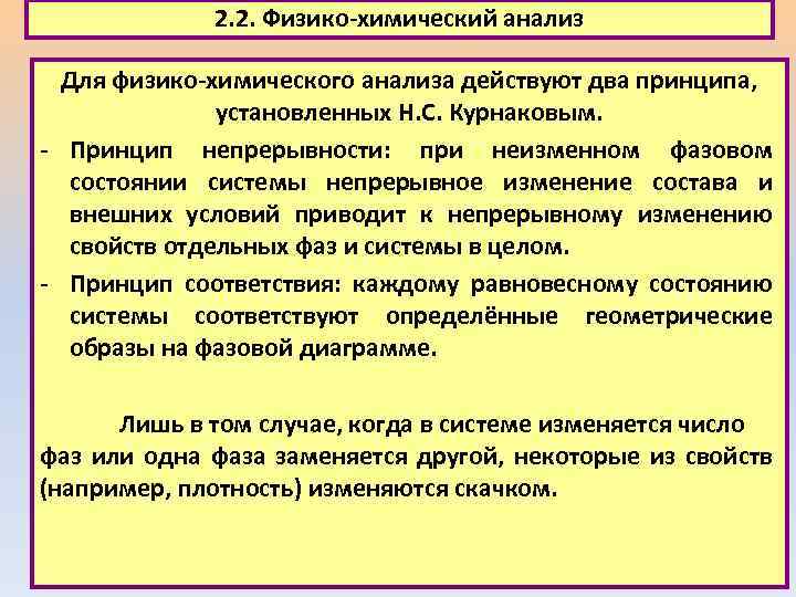 2. 2. Физико-химический анализ Для физико-химического анализа действуют два принципа, установленных Н. С. Курнаковым.