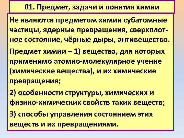 01. Предмет, задачи и понятия химии Не являются предметом химии субатомные частицы, ядерные превращения,